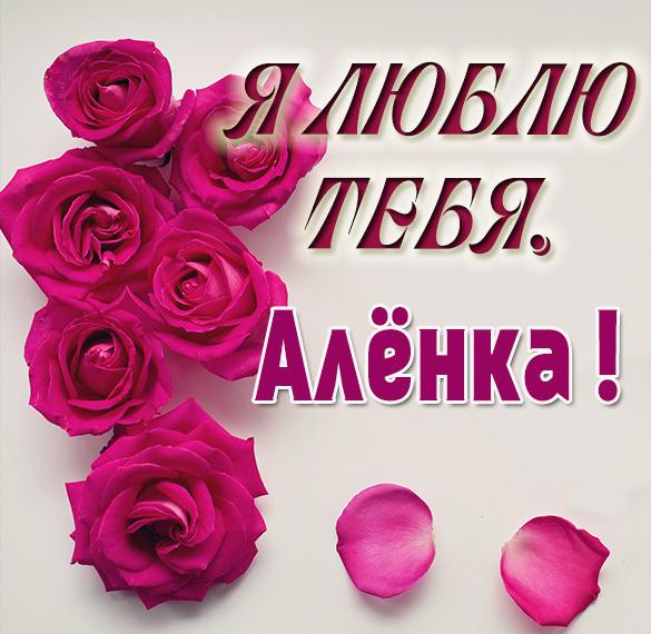 Скачать бесплатно Картинка люблю тебя Аленка на сайте WishesCards.ru