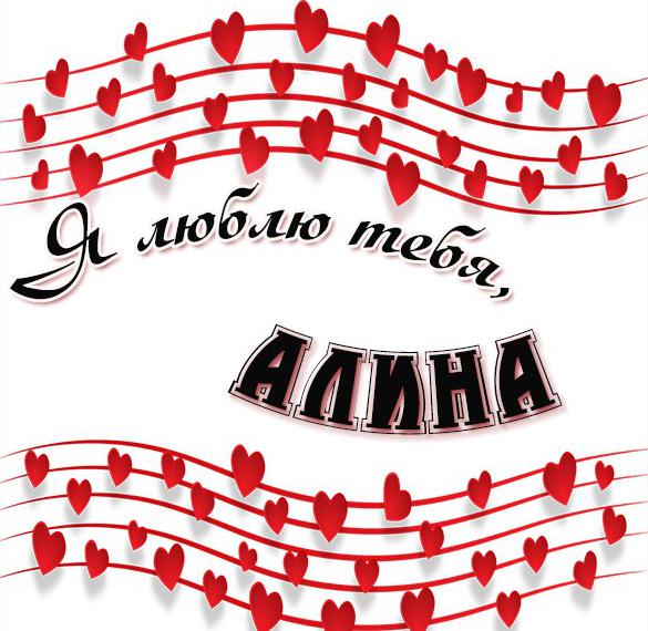 Скачать бесплатно Картинка люблю тебя Алина на сайте WishesCards.ru