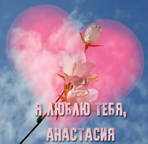 Скачать бесплатно Картинка люблю тебя Анастасия на сайте WishesCards.ru