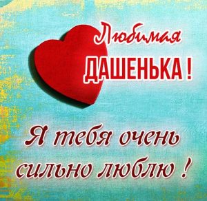 Скачать бесплатно Картинка люблю тебя Дашенька на сайте WishesCards.ru