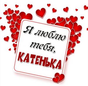 Скачать бесплатно Картинка люблю тебя Катенька на сайте WishesCards.ru
