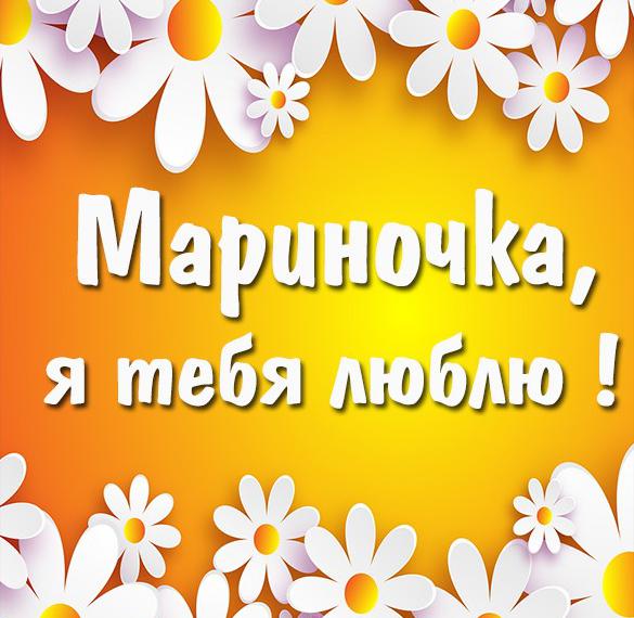 Скачать бесплатно Картинка люблю тебя Мариночка на сайте WishesCards.ru