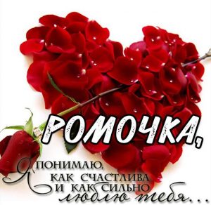 Скачать бесплатно Картинка люблю тебя Ромочка на сайте WishesCards.ru