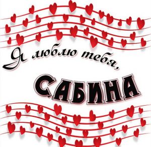 Скачать бесплатно Картинка люблю тебя Сабина на сайте WishesCards.ru