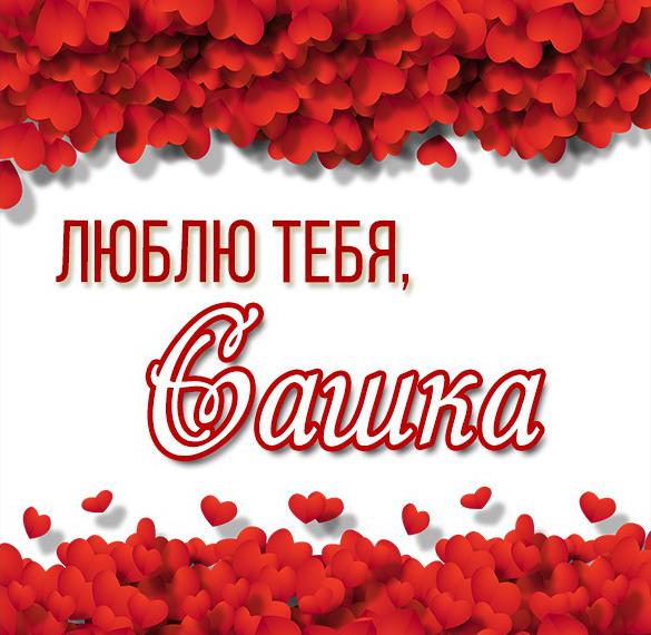 Скачать бесплатно Картинка люблю тебя Саша на сайте WishesCards.ru