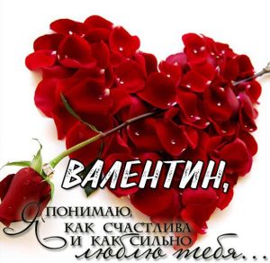 Скачать бесплатно Картинка люблю тебя Валентин на сайте WishesCards.ru