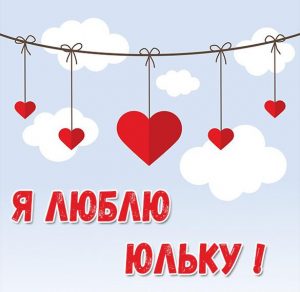 Скачать бесплатно Картинка люблю Юльку на сайте WishesCards.ru
