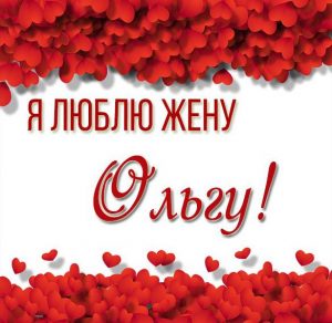 Скачать бесплатно Картинка люблю жену Ольгу на сайте WishesCards.ru