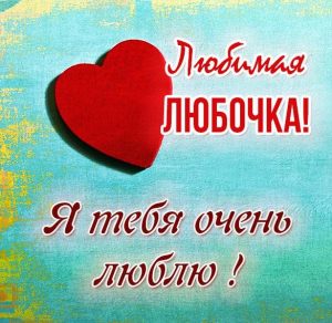 Скачать бесплатно Картинка Любочка я тебя люблю на сайте WishesCards.ru