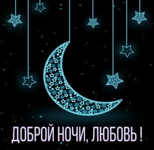 Скачать бесплатно Картинка Любовь доброй ночи на сайте WishesCards.ru