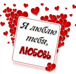 Скачать бесплатно Картинка Любовь я тебя люблю на сайте WishesCards.ru