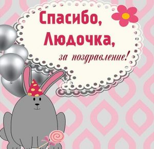 Скачать бесплатно Картинка Людочка спасибо за поздравление на сайте WishesCards.ru