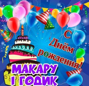Скачать бесплатно Картинка Макару на 1 годик на сайте WishesCards.ru