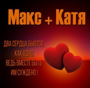 Скачать бесплатно Картинка Макс и Катя на сайте WishesCards.ru