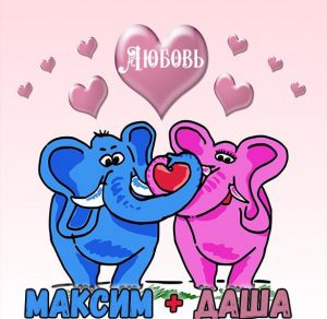 Скачать бесплатно Картинка Максим и Даша любовь на сайте WishesCards.ru