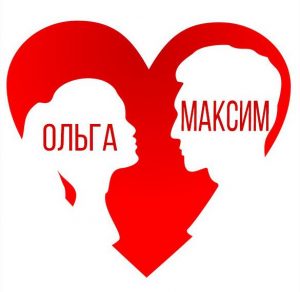 Скачать бесплатно Картинка Максим и Ольга на сайте WishesCards.ru