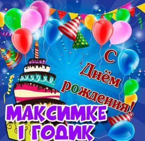 Скачать бесплатно Картинка Максимке на 1 годик на сайте WishesCards.ru