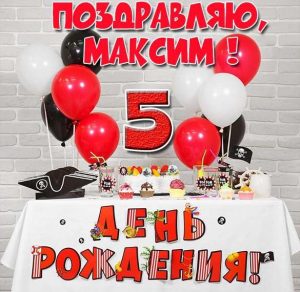 Скачать бесплатно Картинка Максиму на 5 лет на сайте WishesCards.ru