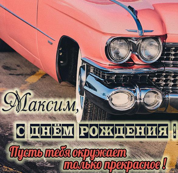 Скачать бесплатно Картинка Максиму в день рождения на сайте WishesCards.ru