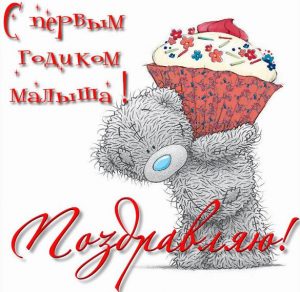 Скачать бесплатно Картинка малышу на 1 год на сайте WishesCards.ru