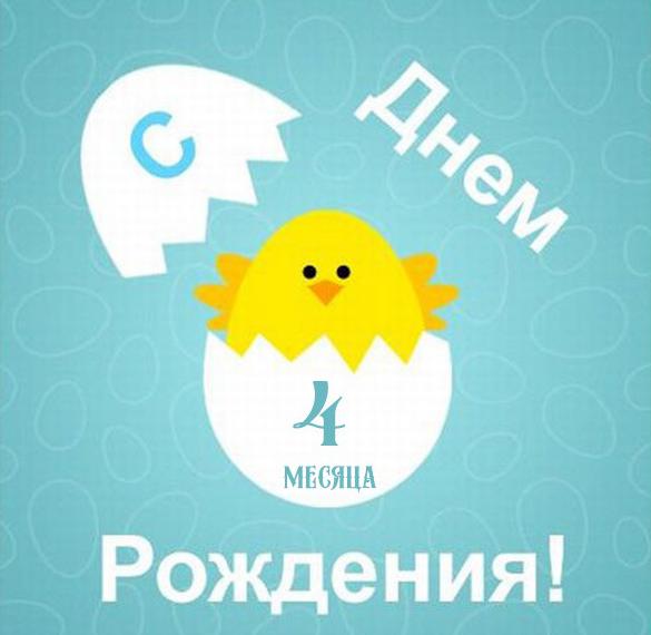 Скачать бесплатно Картинка малышу на 4 месяца на сайте WishesCards.ru