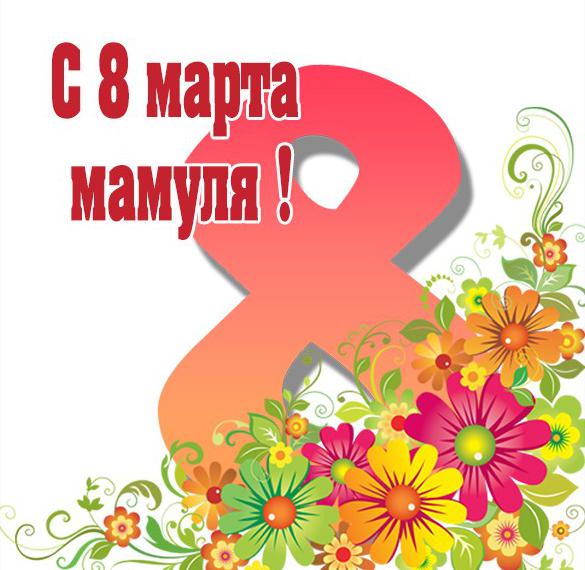 Скачать бесплатно Картинка маме на 8 марта от сына на сайте WishesCards.ru