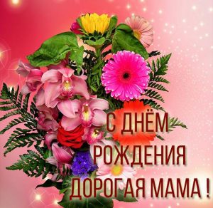 Скачать бесплатно Картинка маме на день рождения от дочки на сайте WishesCards.ru