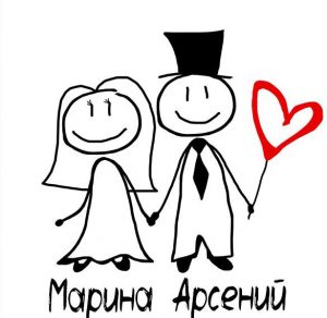 Скачать бесплатно Картинка Марина и Арсений на сайте WishesCards.ru