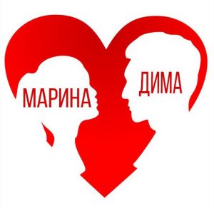Скачать бесплатно Картинка Марина и Дима на сайте WishesCards.ru