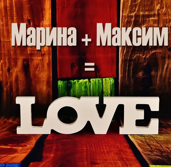 Скачать бесплатно Картинка Марина и Максим на сайте WishesCards.ru