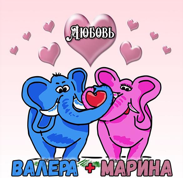 Скачать бесплатно Картинка Марина и Валера на сайте WishesCards.ru
