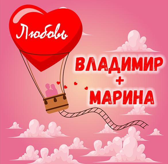 Скачать бесплатно Картинка Марина и Владимир на сайте WishesCards.ru
