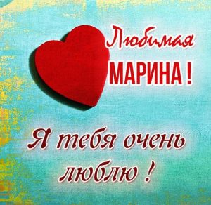 Скачать бесплатно Картинка Марина я тебя очень люблю на сайте WishesCards.ru