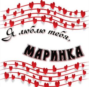 Скачать бесплатно Картинка Маринка я тебя люблю на сайте WishesCards.ru