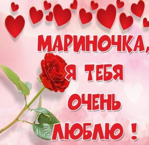 Скачать бесплатно Картинка Мариночка я тебя очень люблю на сайте WishesCards.ru
