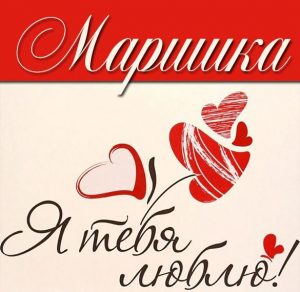Скачать бесплатно Картинка Маришка я тебя люблю на сайте WishesCards.ru