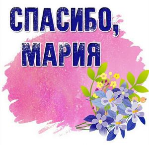 Скачать бесплатно Картинка Мария спасибо на сайте WishesCards.ru