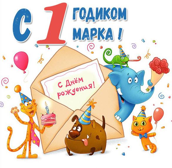 Скачать бесплатно Картинка Марку год на сайте WishesCards.ru