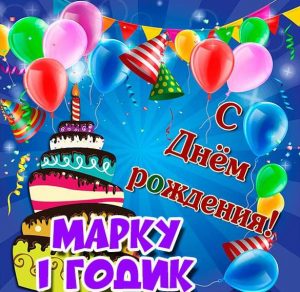Скачать бесплатно Картинка Марку на 1 годик на сайте WishesCards.ru