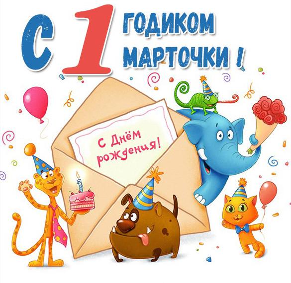 Скачать бесплатно Картинка Марте год на сайте WishesCards.ru