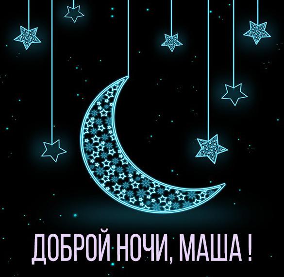 Скачать бесплатно Картинка Маша доброй ночи на сайте WishesCards.ru