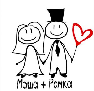 Скачать бесплатно Картинка Маша и Ромка на сайте WishesCards.ru