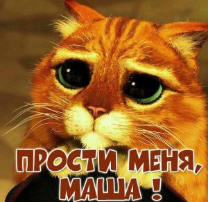 Скачать бесплатно Картинка Маша прости меня на сайте WishesCards.ru