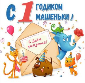 Скачать бесплатно Картинка Машеньке год на сайте WishesCards.ru