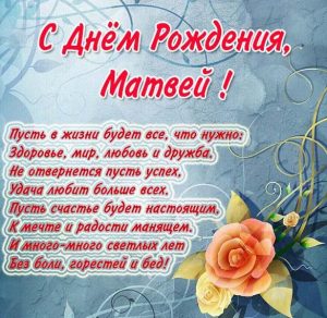 Скачать бесплатно Картинка Матвей с днем рождения со стихами на сайте WishesCards.ru