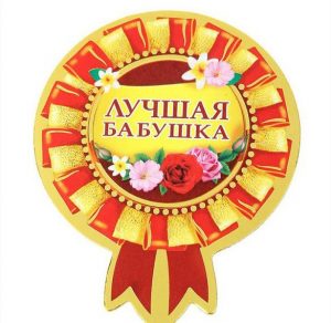 Скачать бесплатно Картинка медаль лучшей бабушке на сайте WishesCards.ru