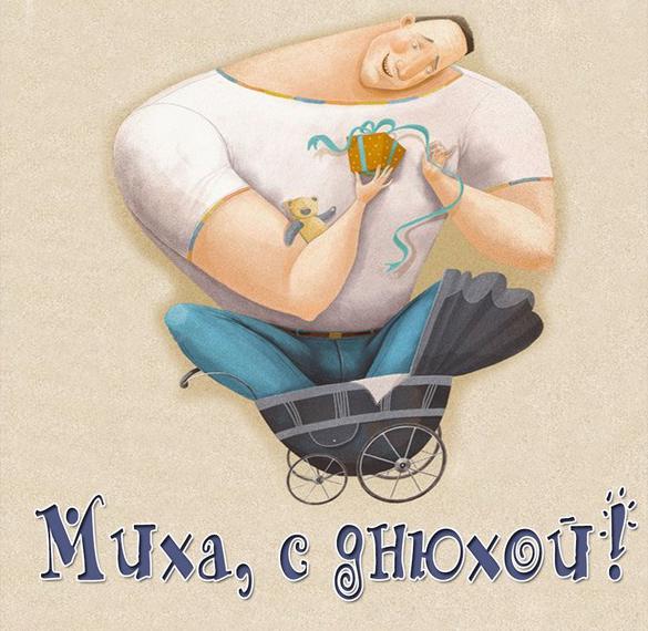 Скачать бесплатно Картинка Миха с днюхой на сайте WishesCards.ru