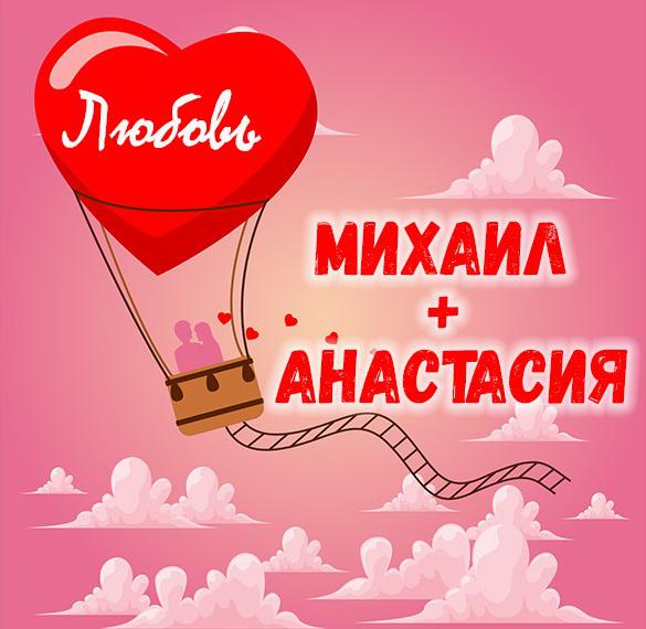 Скачать бесплатно Картинка Михаил и Анастасия на сайте WishesCards.ru