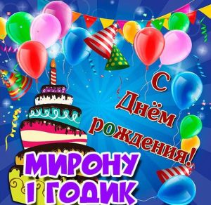 Скачать бесплатно Картинка Мирону на 1 годик на сайте WishesCards.ru