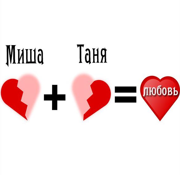 Скачать бесплатно Картинка Миша и Таня любовь на сайте WishesCards.ru